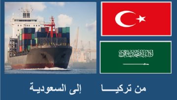 شحن حاويات من تركيا إلى السعودية
